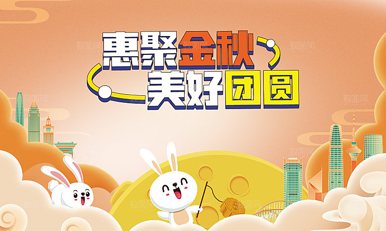 中秋活动背景板户外桁架展板
