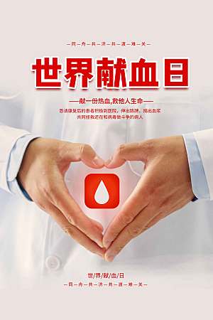 公益献血活动海报