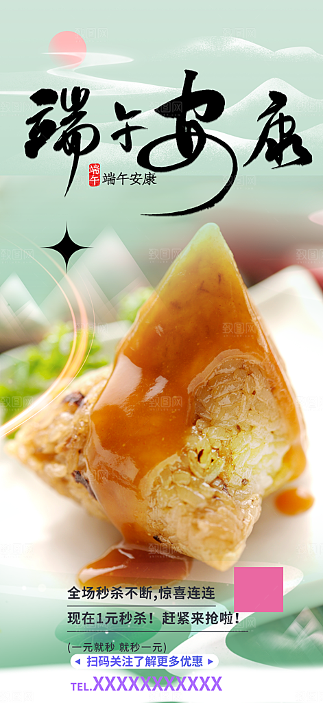 端午节节日粽子宣传海报