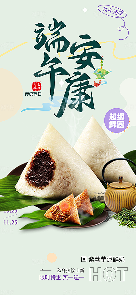 端午节节日粽子宣传海报