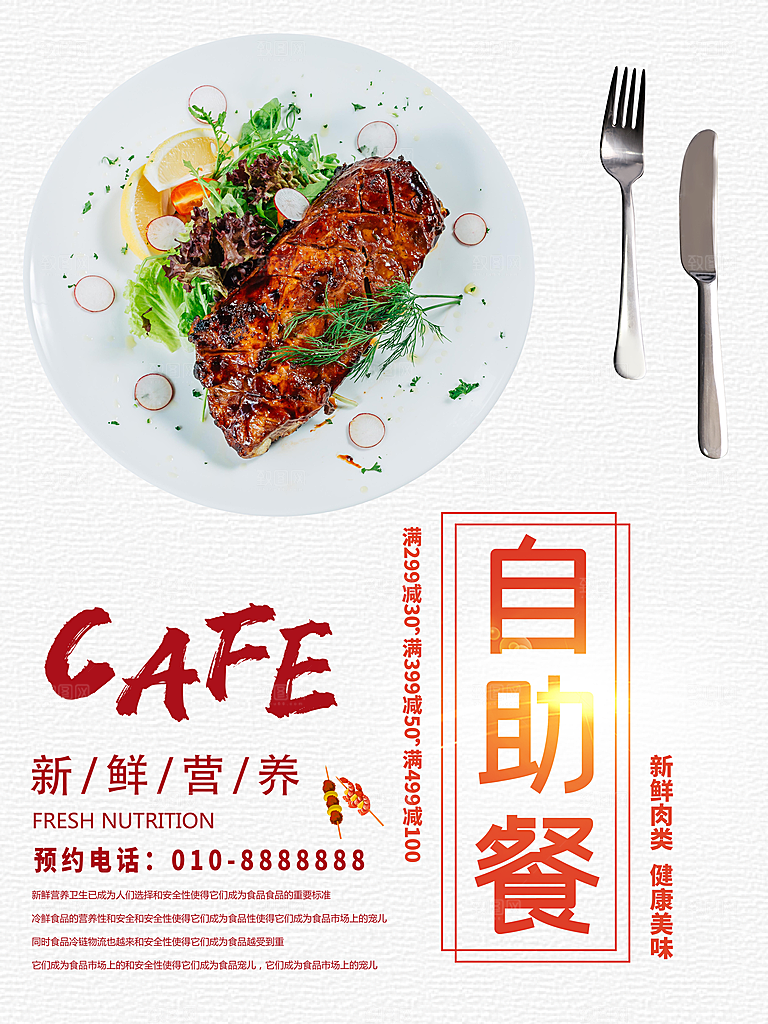 新鲜营养自助餐海报