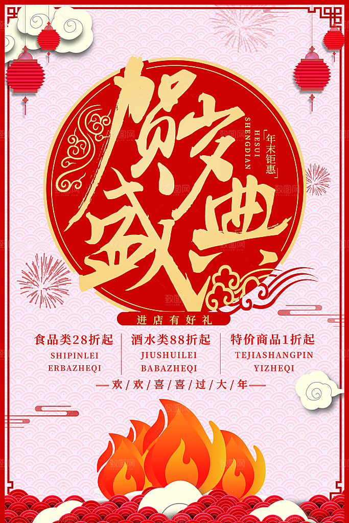 年末钜惠贺岁盛典