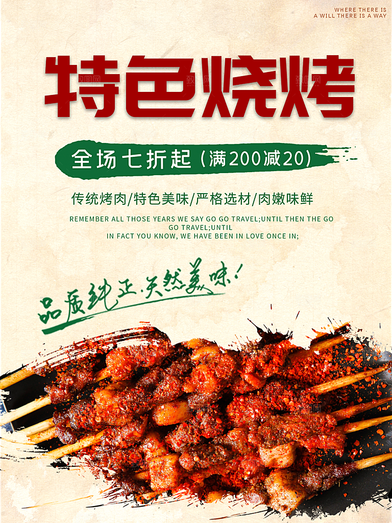特色美味烧烤海报