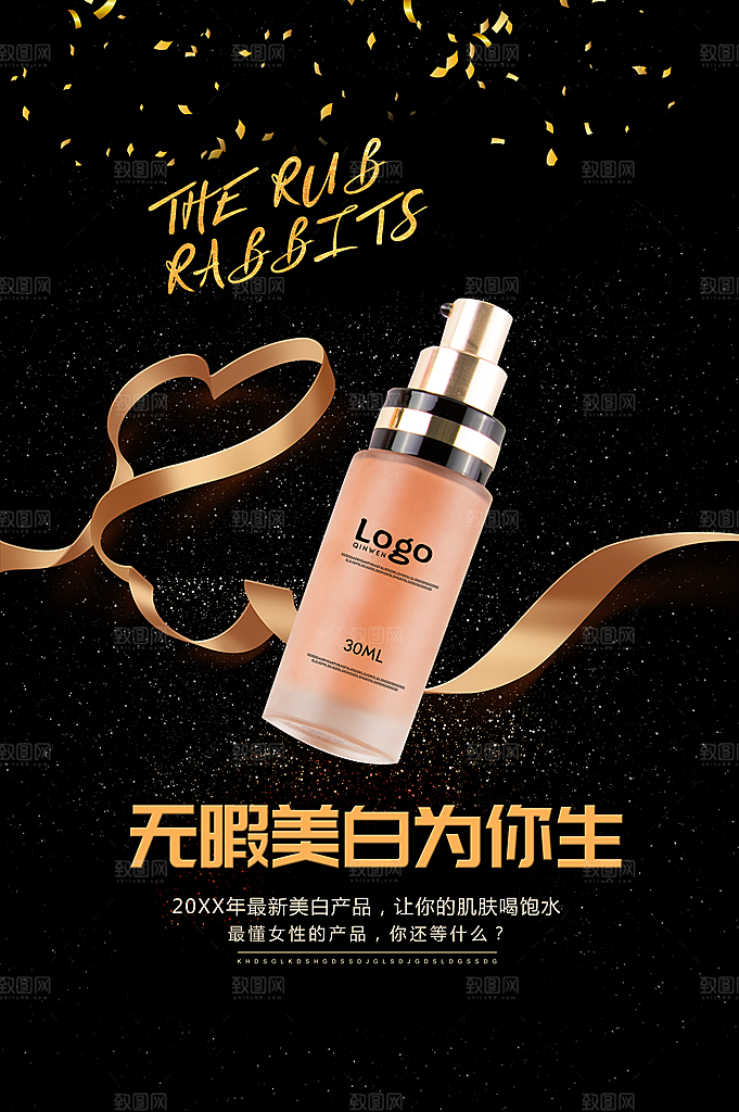 美白补水护肤品海报