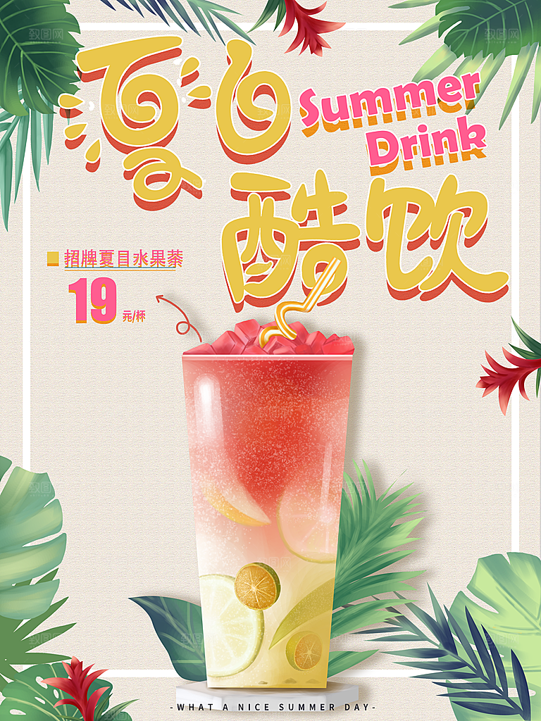 夏日酷饮宣传海报
