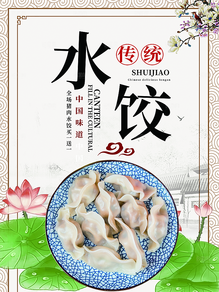 传统美食水饺海报