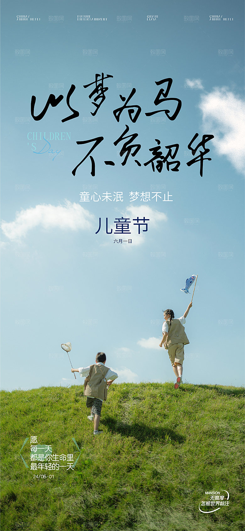 儿童节海报地产设计