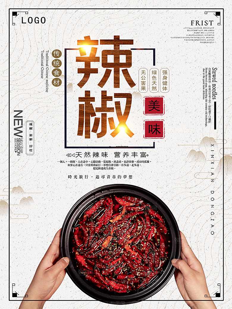 传统食材美味辣椒