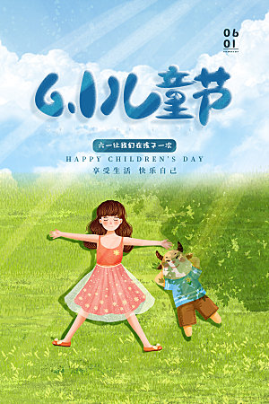 创意六一儿童节节日海报模版