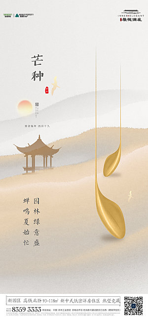 新中式节气单图芒种海报