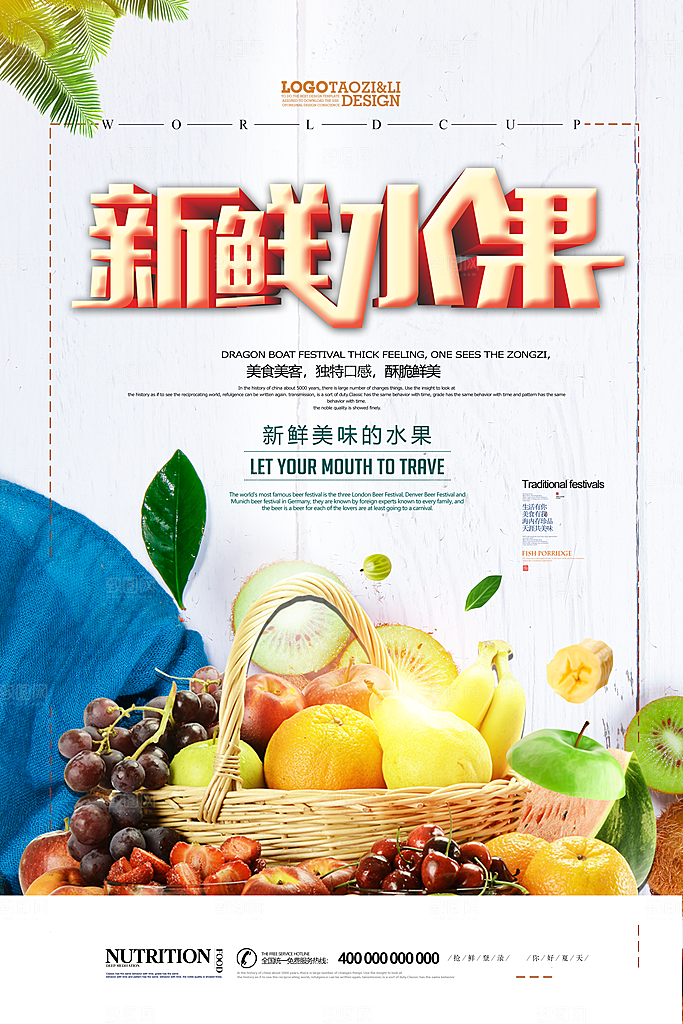 新鲜水果宣传海报