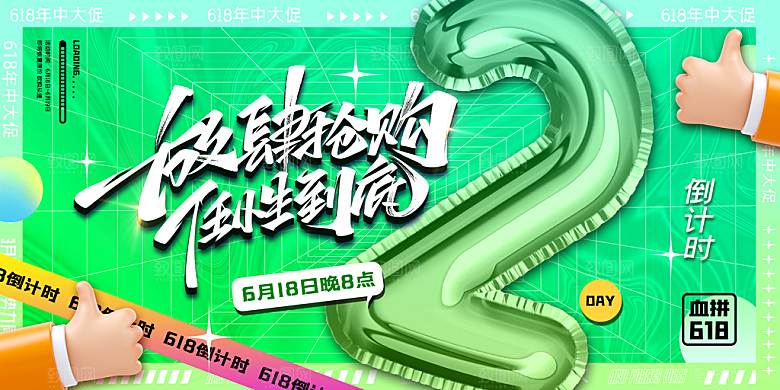 淘宝电商618年中大促倒计时活动海报