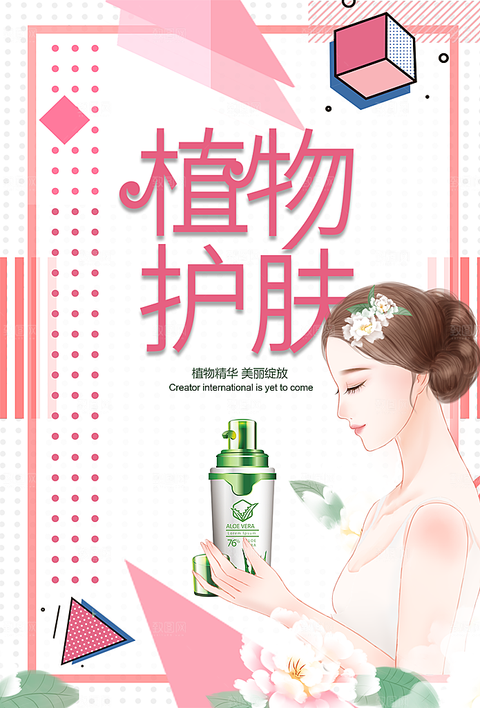 植物护肤品宣传海报
