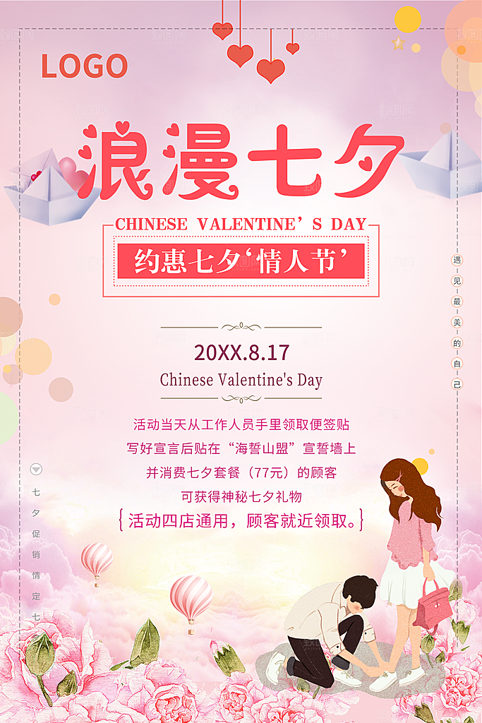 约惠七夕浪漫情人节