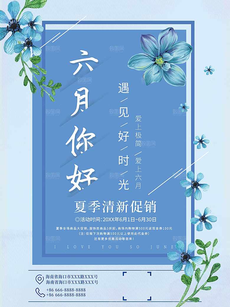 六月你好夏季清鲜促销