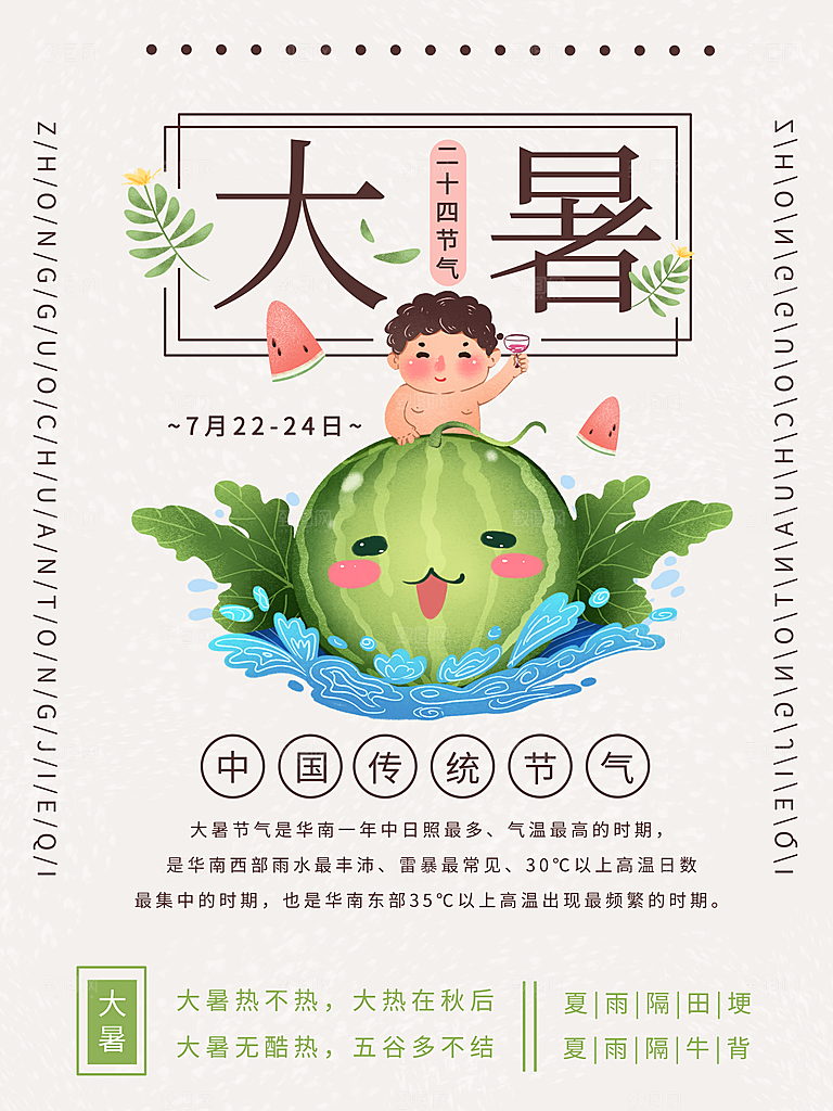 传统二十四节气大暑