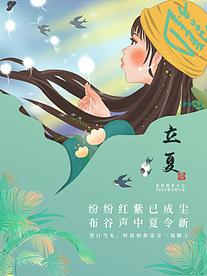 立夏节气简约大气海报
