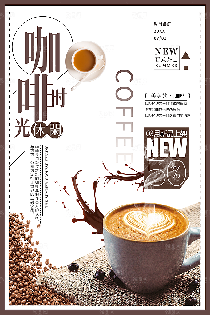 休闲时光咖啡海报