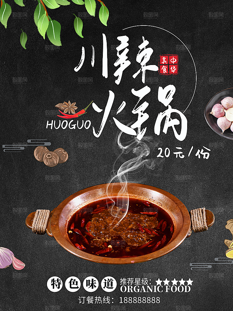 中华美食川辣火锅