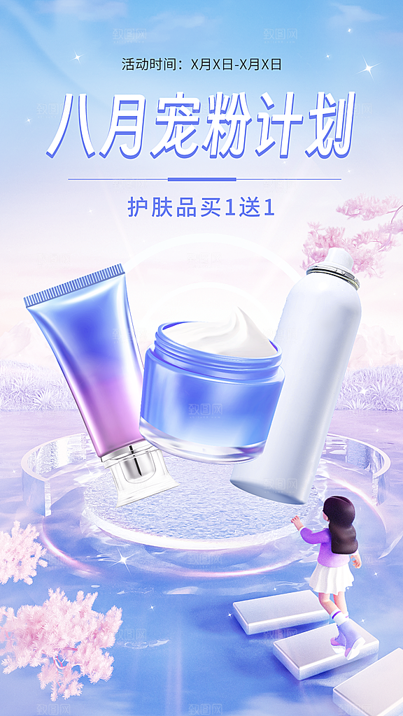 化妆品宣传海报设计广告