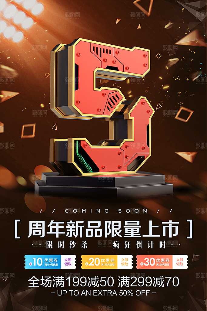 5周年庆新品限量上市