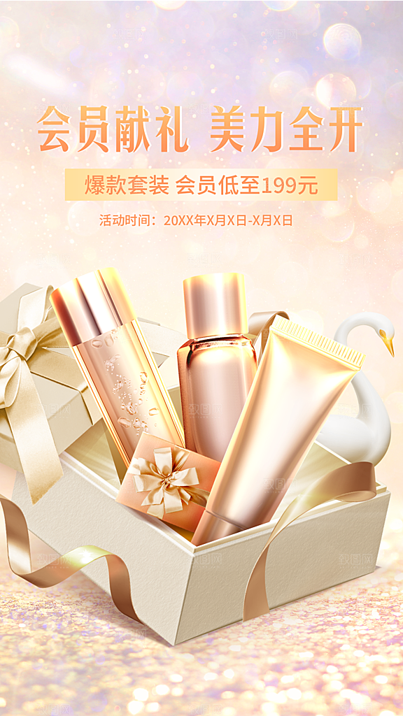 化妆品宣传海报设计素材
