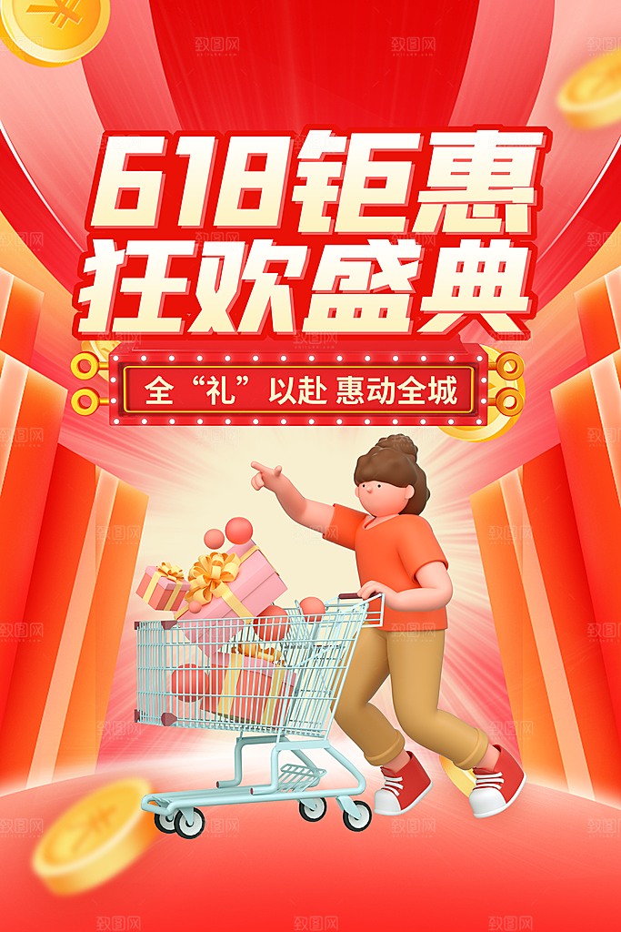 淘宝电商618年中大促活动海报