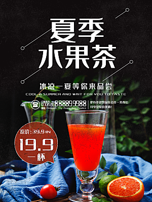 夏季水果茶宣传海报