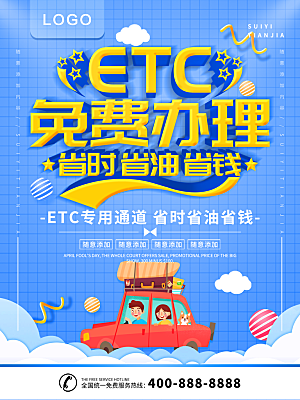 ETC免费办理海报
