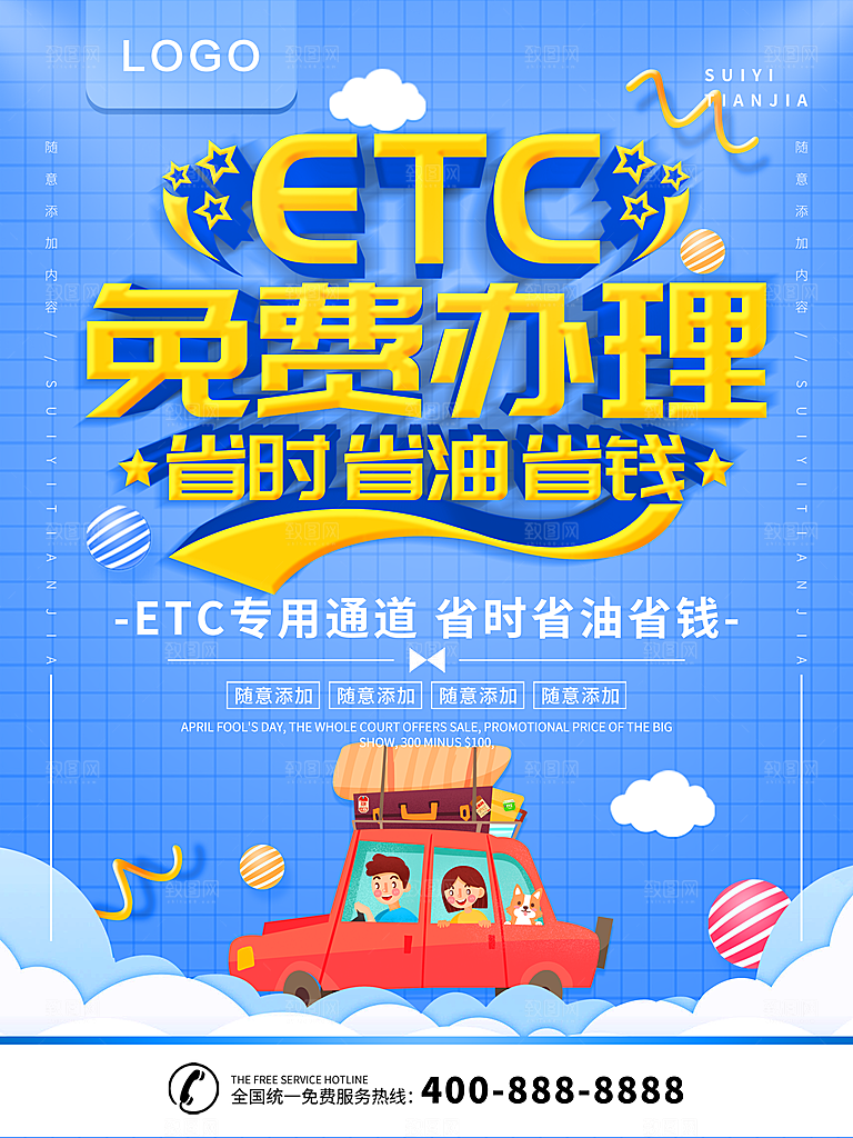 ETC免费办理海报