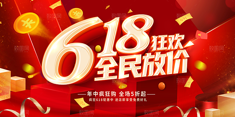 淘宝电商618年中大促活动海报