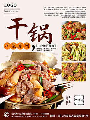 传统美食川菜干锅
