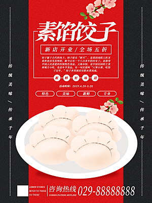 传统美食素馅饺子