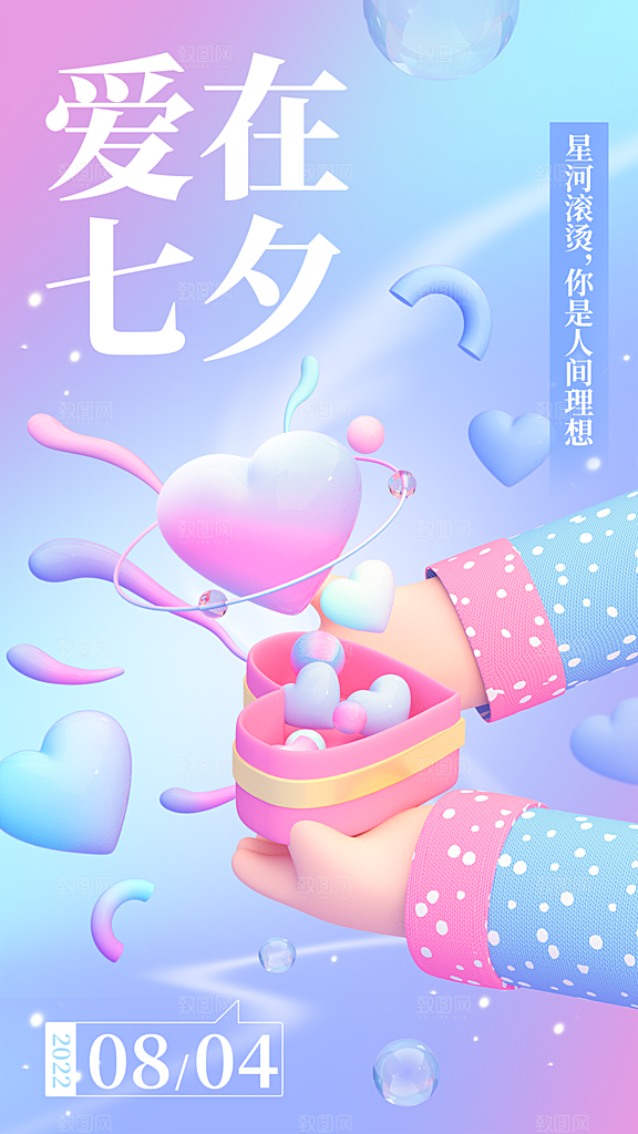 七夕情人节宣传海报设计