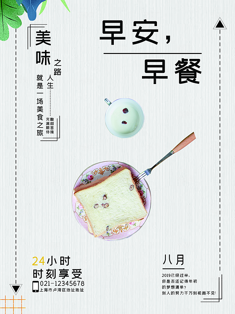 早安早餐宣传海报