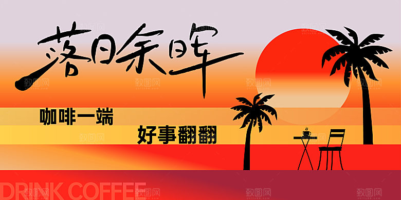 落日咖啡主KV咖啡美陈dp点包装