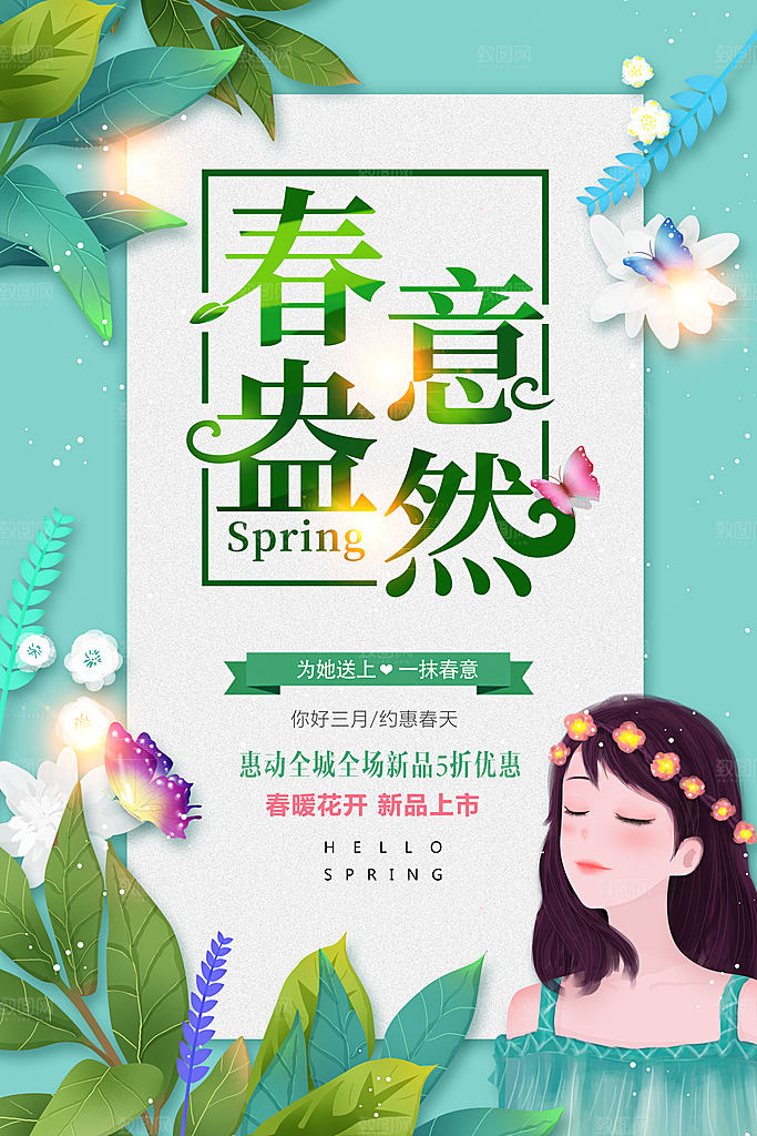 春意盎然春暖花开新品上市