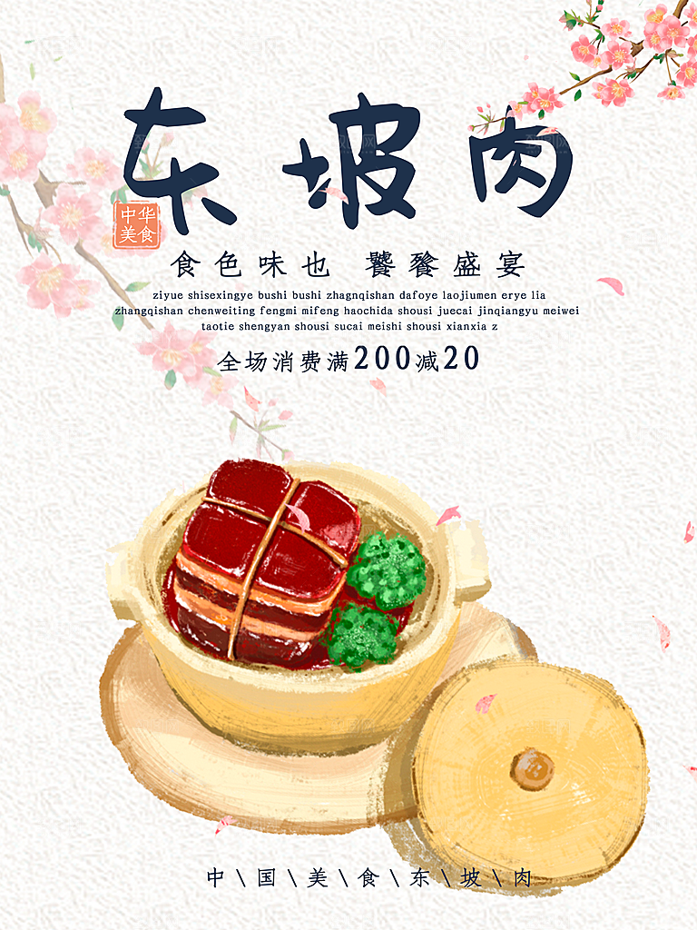 传统美食东坡肉海报