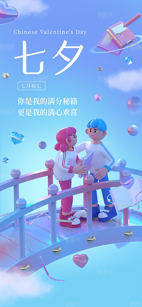 七夕情人节宣传海报设计