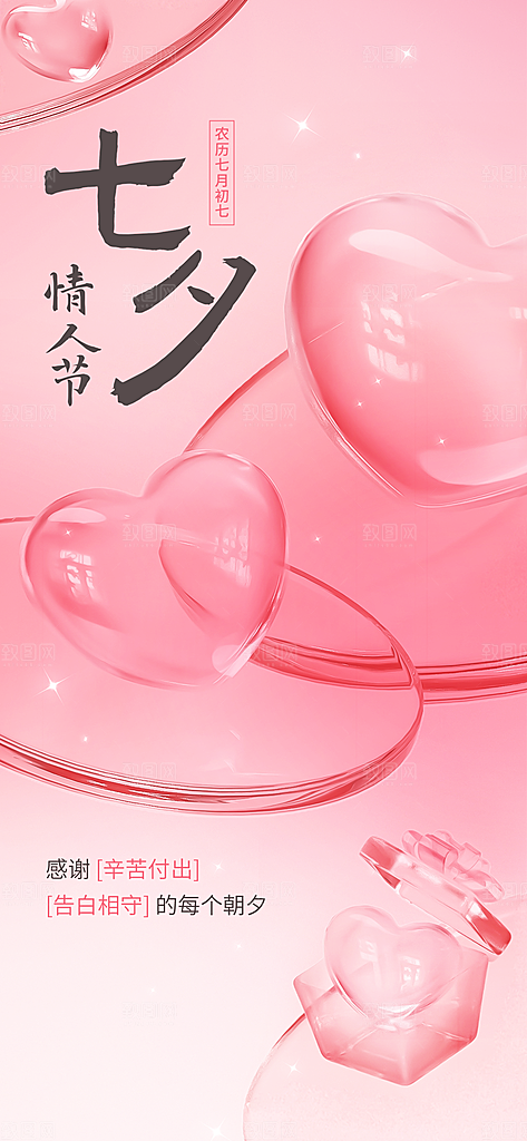 七夕情人节宣传海报设计