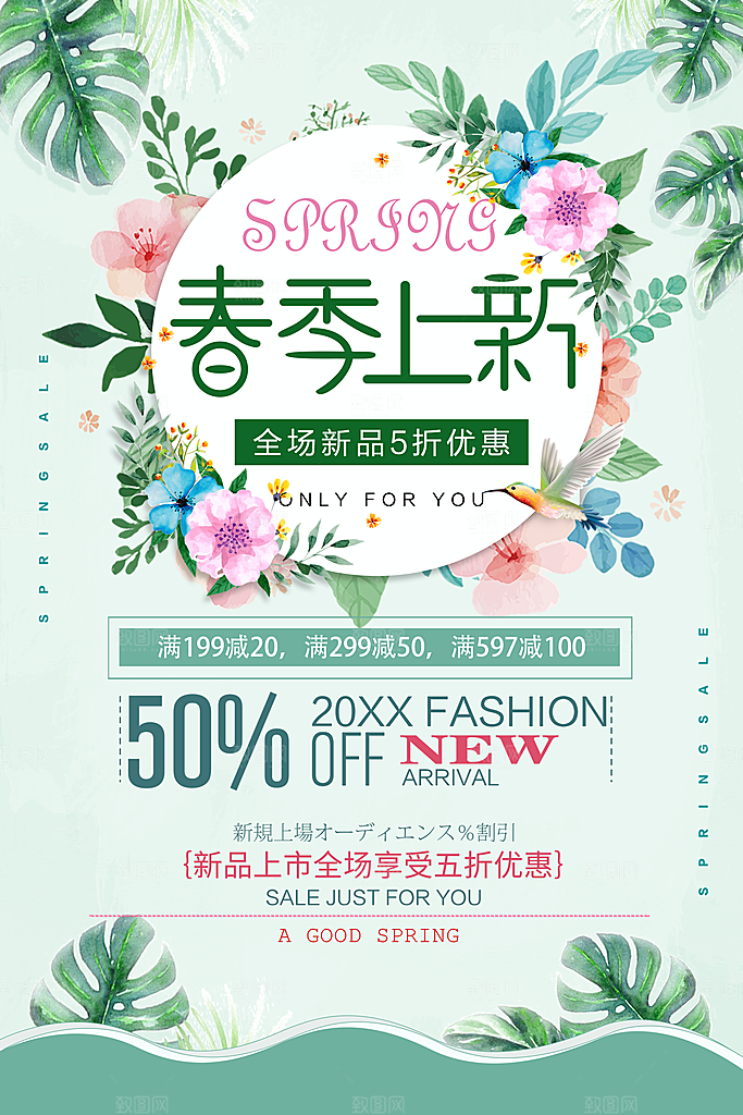 春季上新全场商品促销