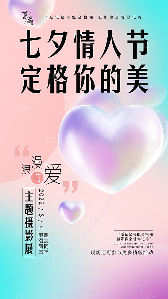 七夕情人节宣传海报设计素材