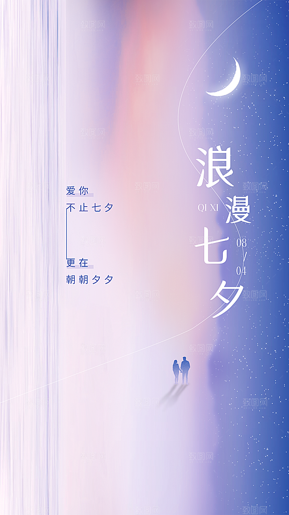 七夕情人节宣传海报设计素材