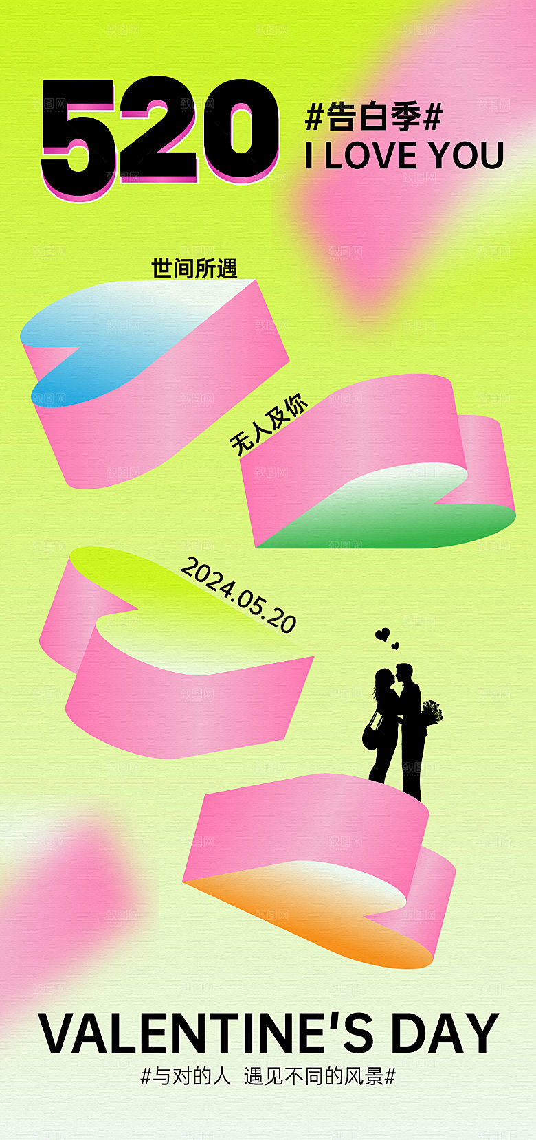 情人节传统节日情侣恋爱520七夕
