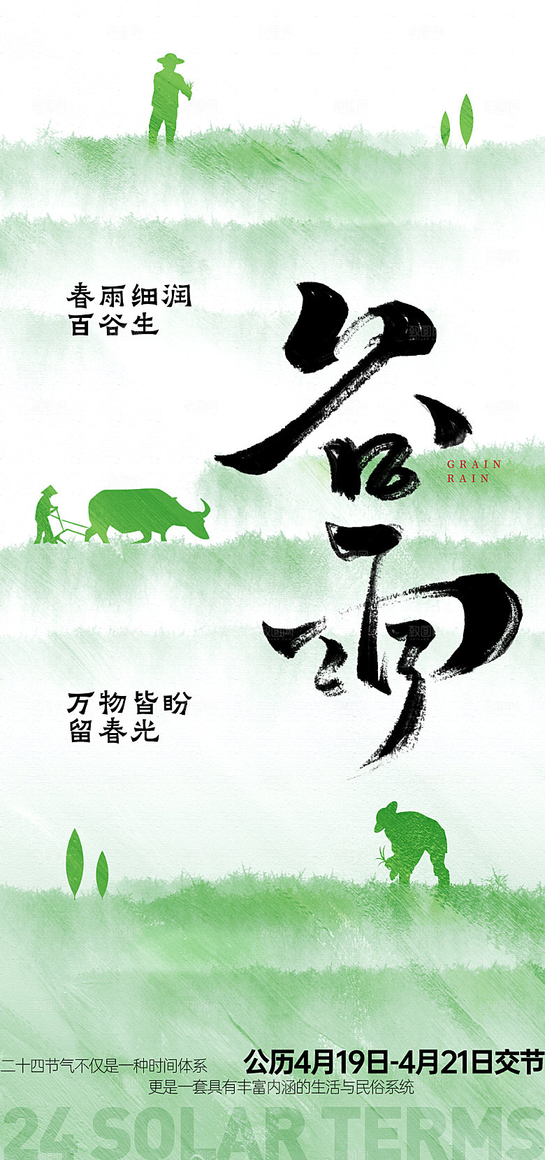 谷雨二十四节气 24节气 传统节气