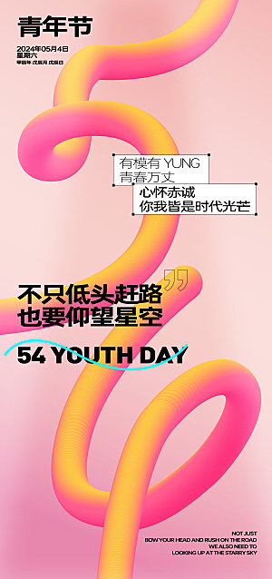青年节54 传统节日刷屏海报单图