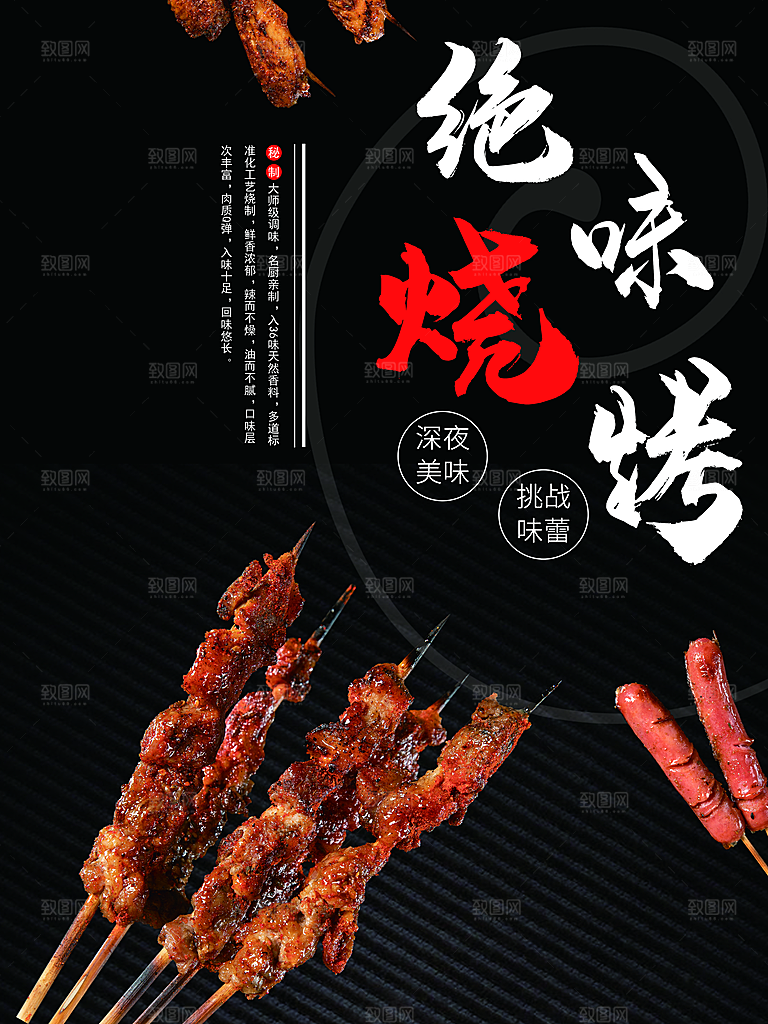 传统美食绝味烧烤