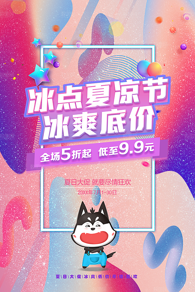 冰点夏凉节冰爽底价