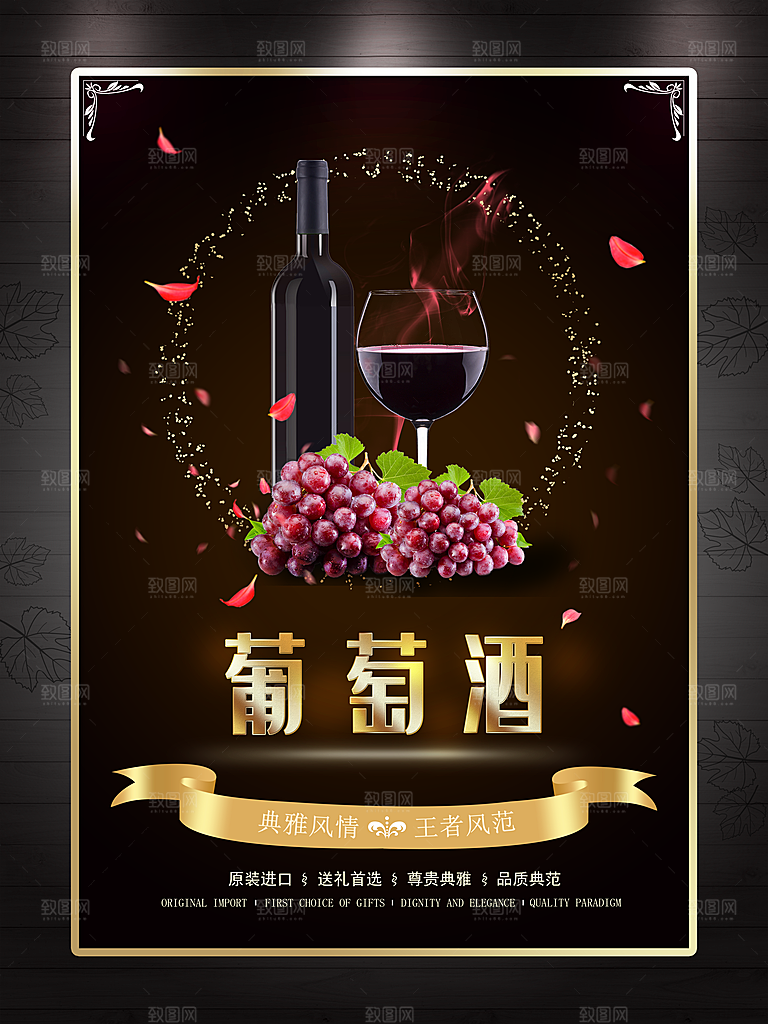 原口原装葡萄酒海报