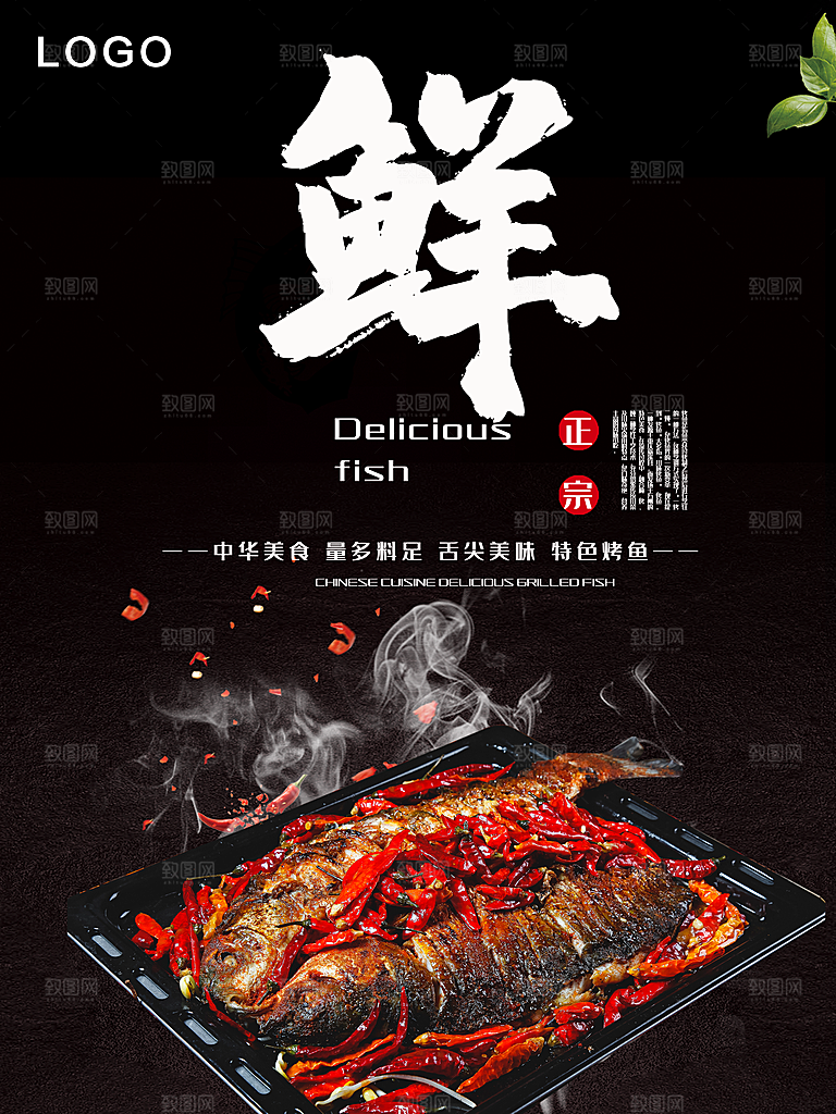 中华美食美味烤鱼